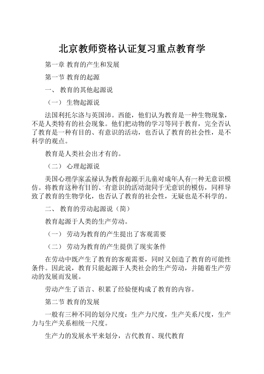 北京教师资格认证复习重点教育学.docx