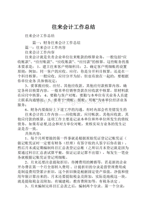 往来会计工作总结.docx