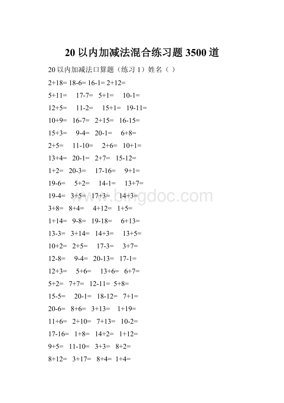 20以内加减法混合练习题3500道.docx_第1页