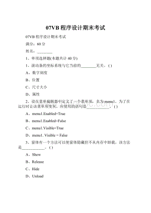 07VB程序设计期末考试.docx