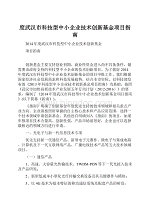 度武汉市科技型中小企业技术创新基金项目指南.docx