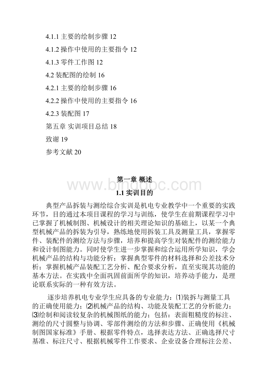 典型产品拆装与测绘实训技术报告.docx_第3页