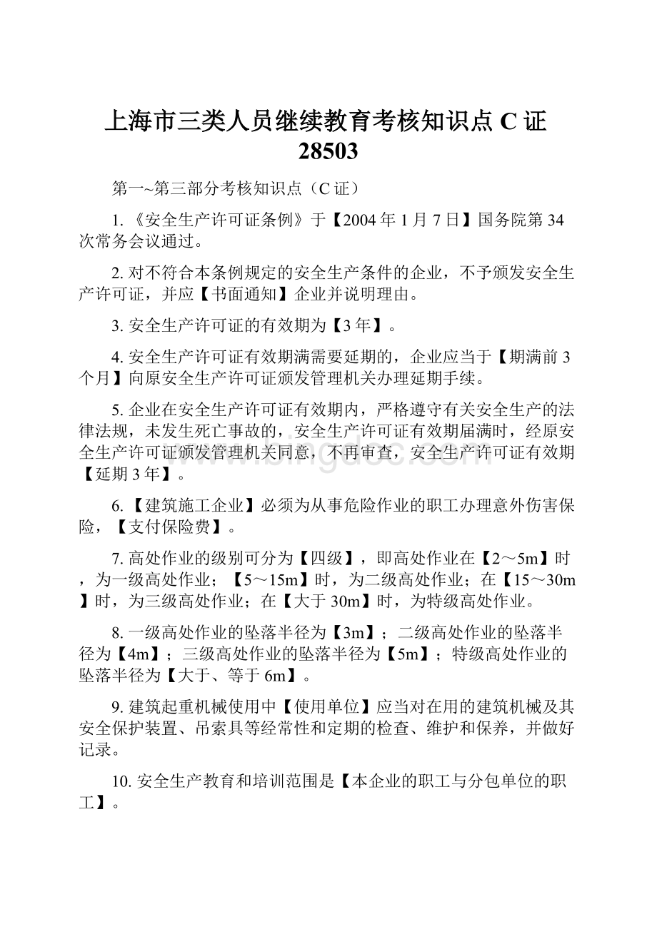 上海市三类人员继续教育考核知识点C证28503.docx