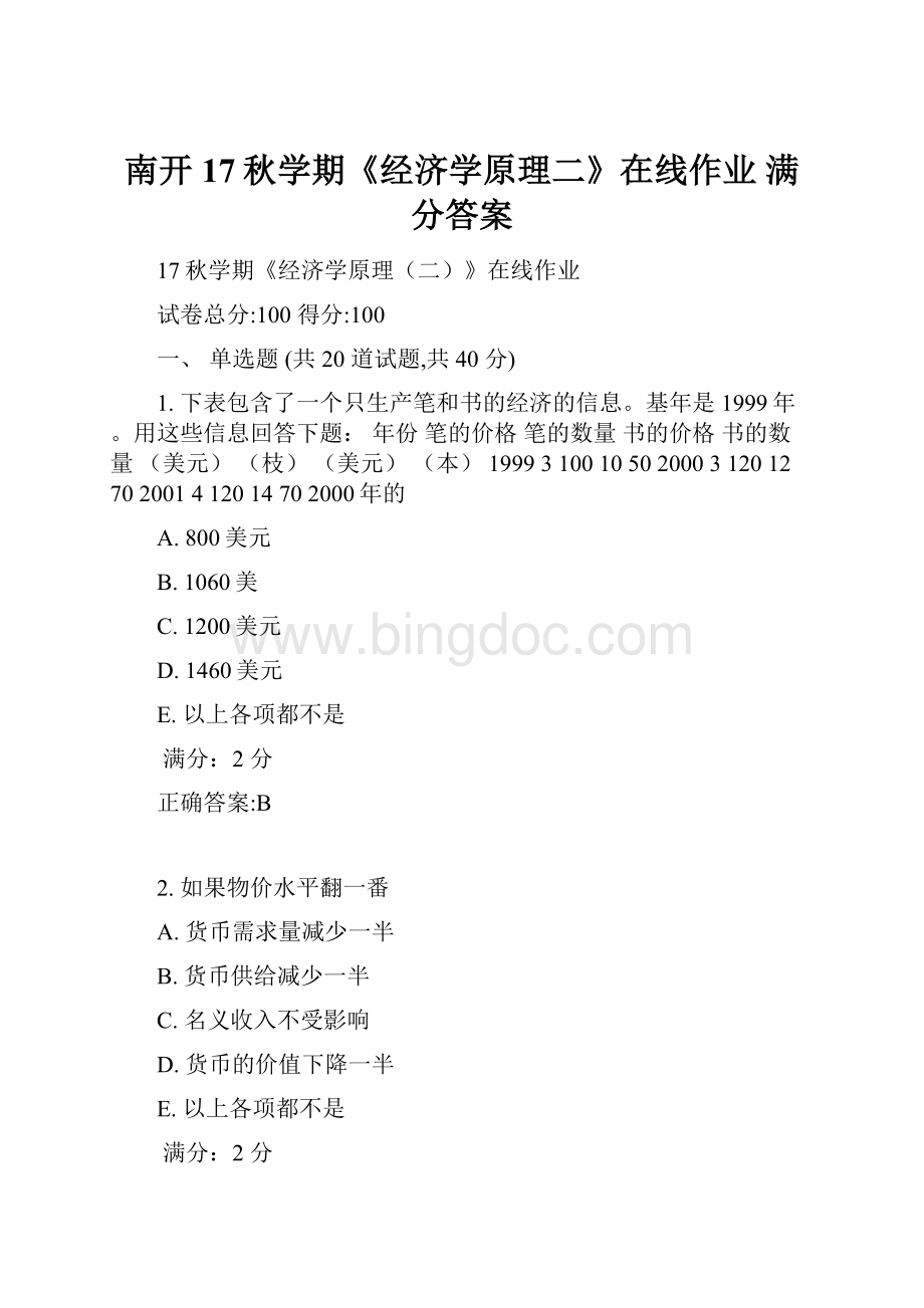 南开17秋学期《经济学原理二》在线作业 满分答案.docx