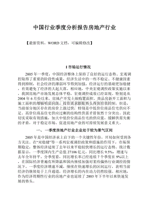 中国行业季度分析报告房地产行业.docx