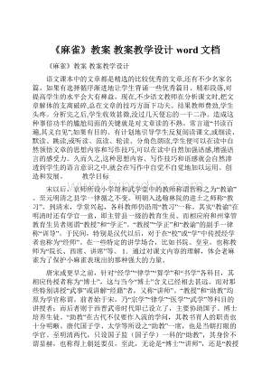 《麻雀》教案 教案教学设计word文档.docx