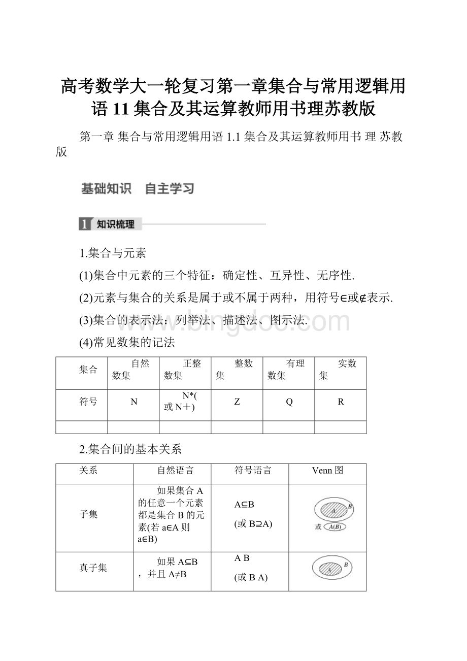 高考数学大一轮复习第一章集合与常用逻辑用语11集合及其运算教师用书理苏教版.docx_第1页