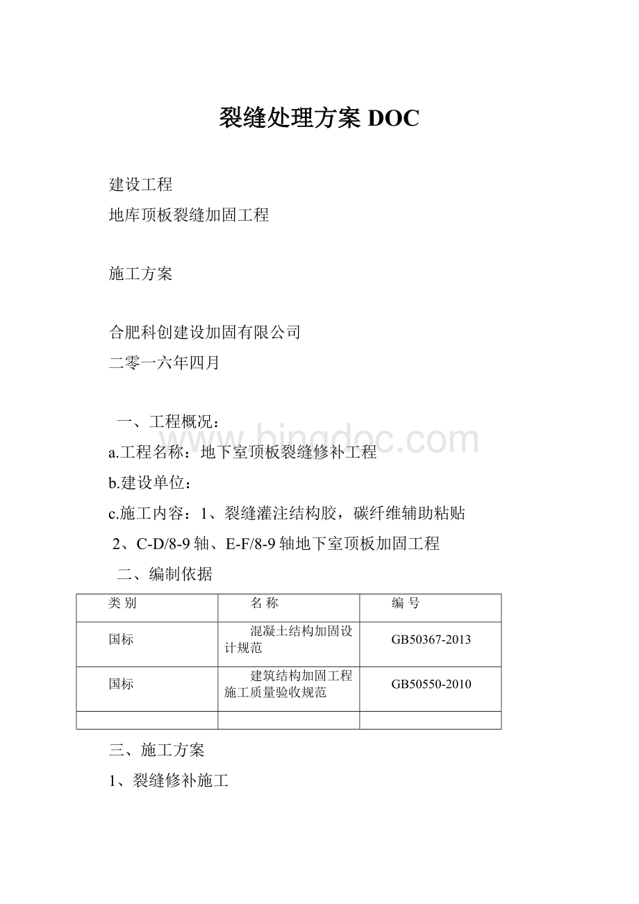 裂缝处理方案DOC.docx_第1页