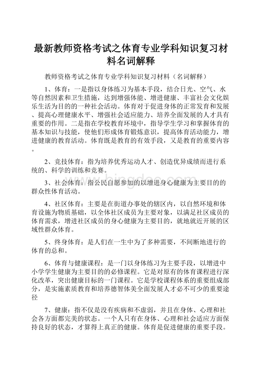 最新教师资格考试之体育专业学科知识复习材料名词解释.docx_第1页