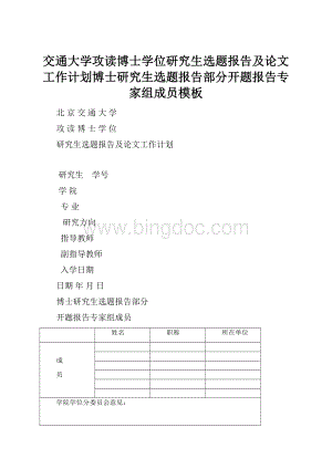 交通大学攻读博士学位研究生选题报告及论文工作计划博士研究生选题报告部分开题报告专家组成员模板.docx