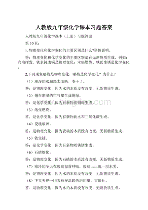 人教版九年级化学课本习题答案.docx