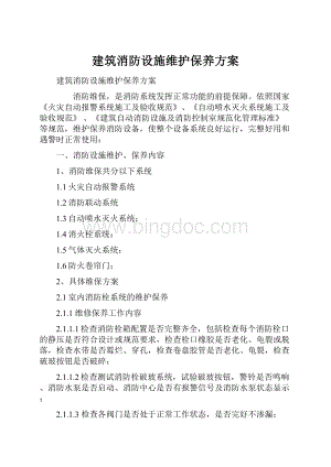 建筑消防设施维护保养方案.docx