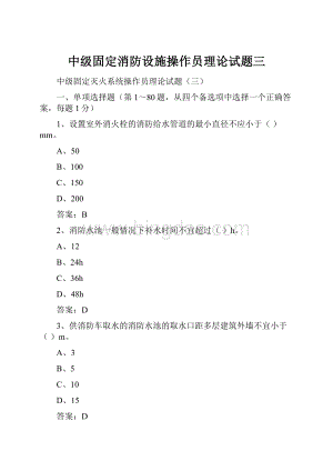 中级固定消防设施操作员理论试题三.docx