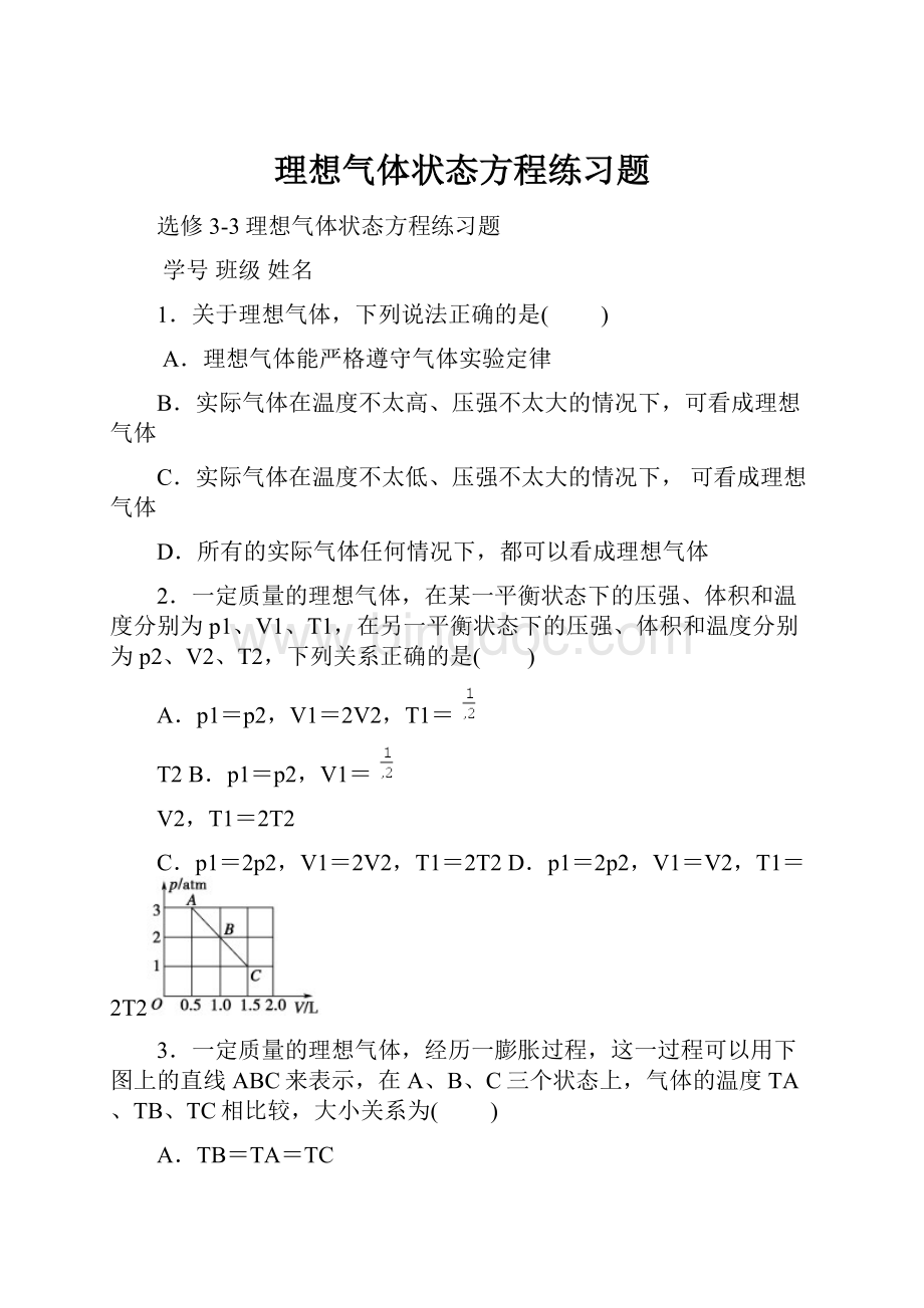 理想气体状态方程练习题.docx_第1页