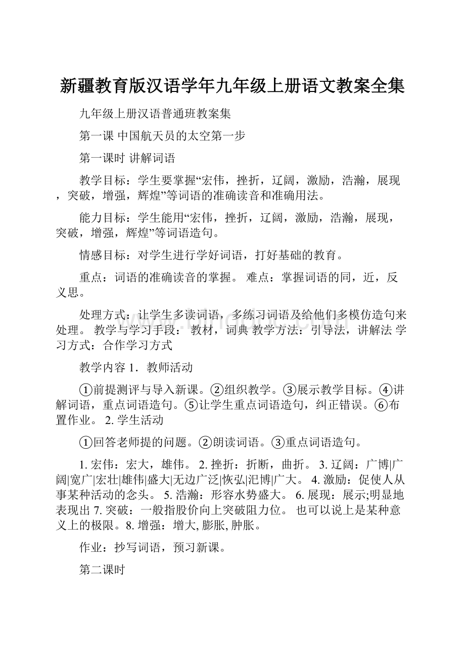 新疆教育版汉语学年九年级上册语文教案全集.docx_第1页