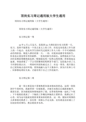 顶岗实习周记通用版大学生通用.docx