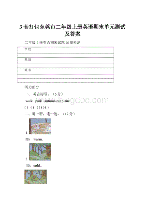 3套打包东莞市二年级上册英语期末单元测试及答案.docx