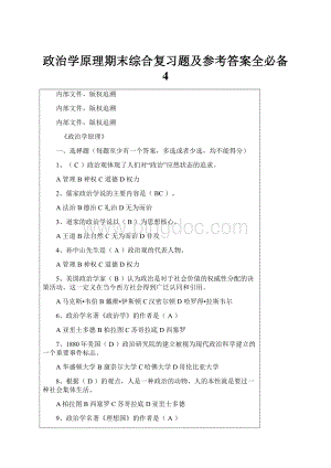 政治学原理期末综合复习题及参考答案全必备 4.docx