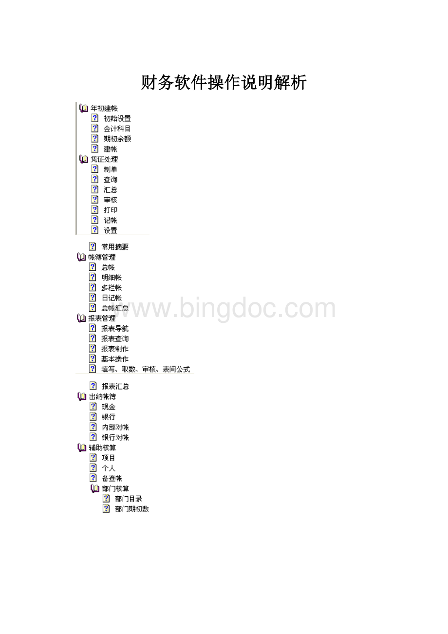 财务软件操作说明解析.docx