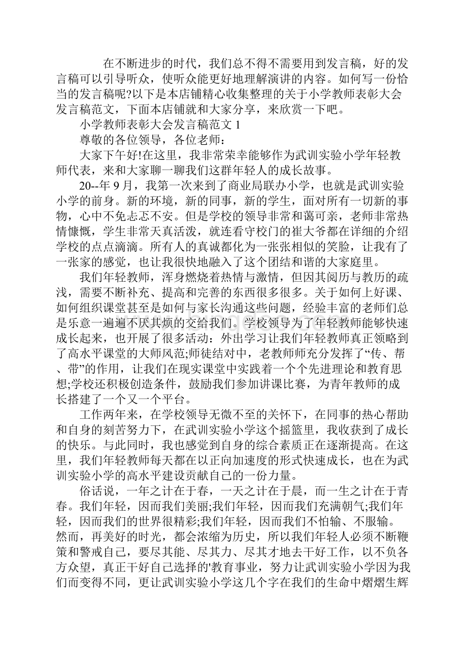 小学教师表彰大会发言稿范文.docx_第2页