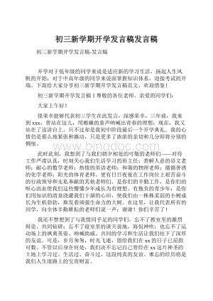 初三新学期开学发言稿发言稿.docx