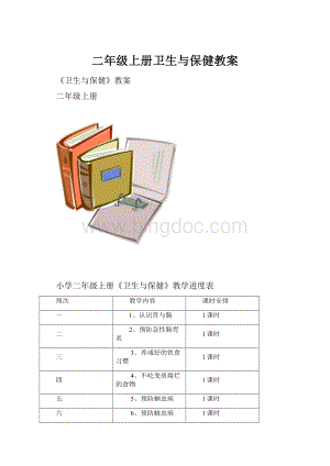 二年级上册卫生与保健教案.docx