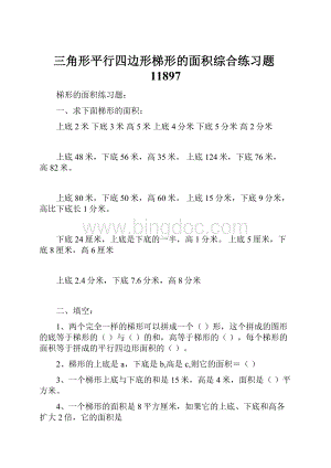 三角形平行四边形梯形的面积综合练习题11897.docx