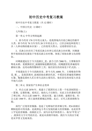 初中历史中考复习教案.docx