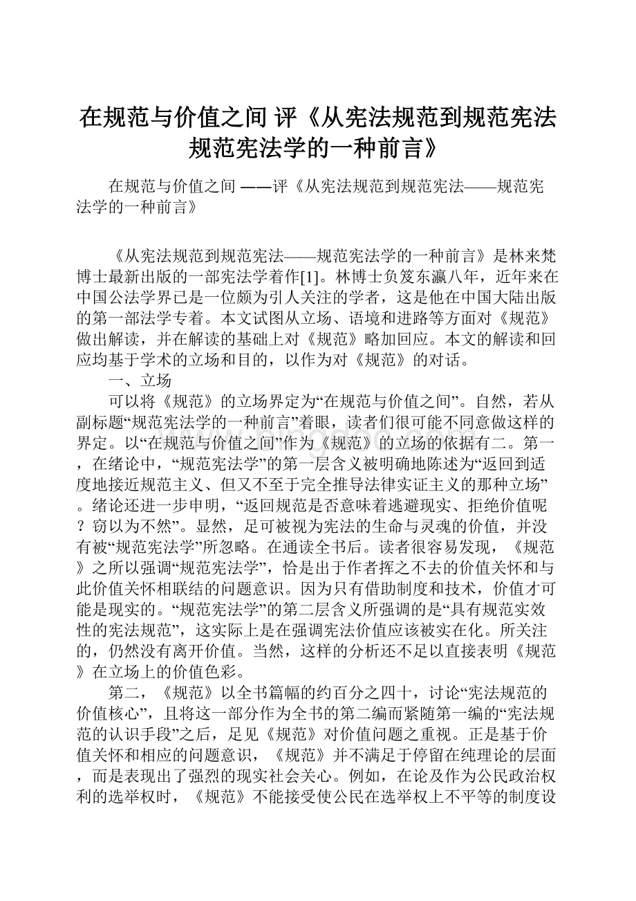 在规范与价值之间 评《从宪法规范到规范宪法规范宪法学的一种前言》.docx_第1页