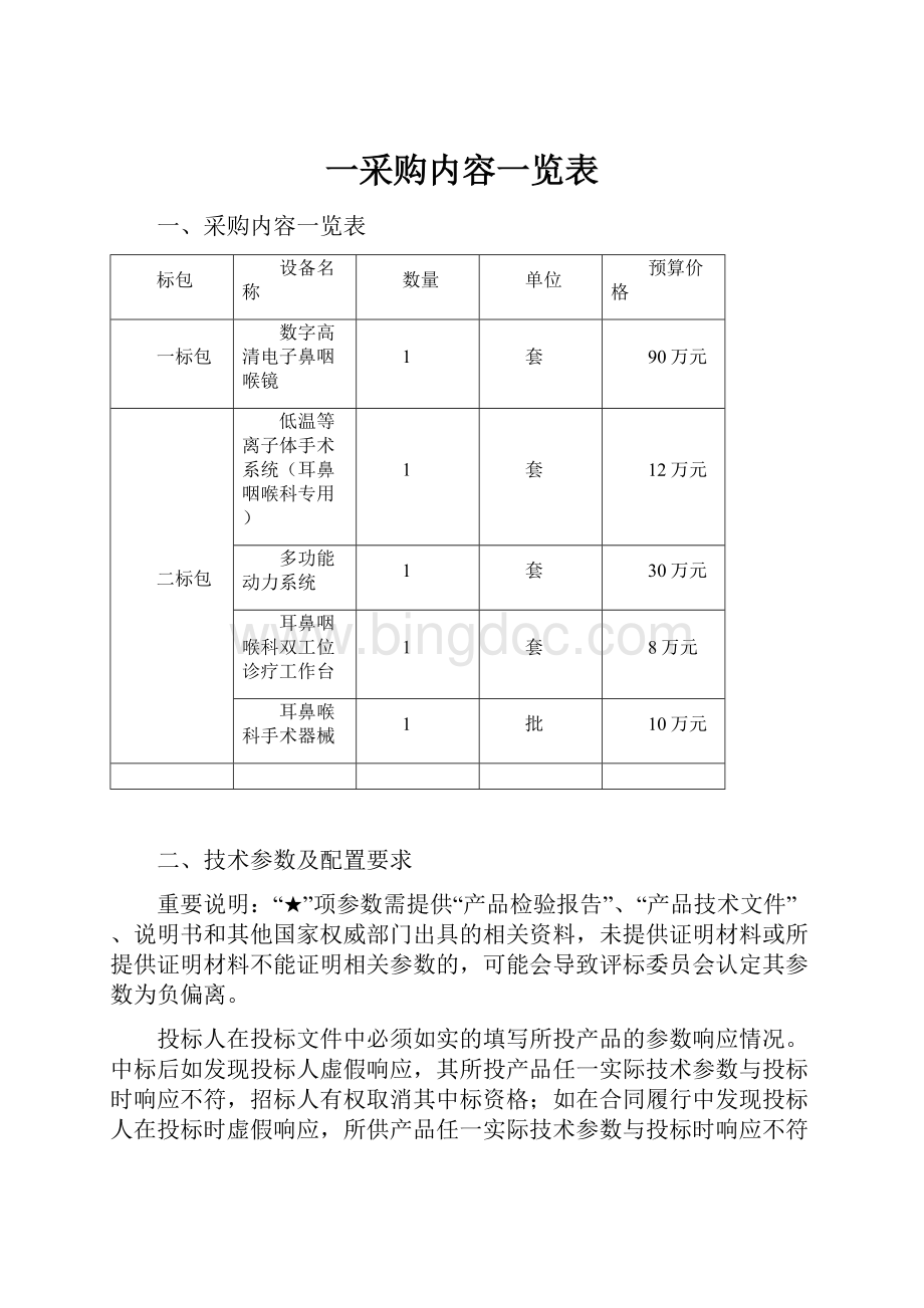 一采购内容一览表.docx