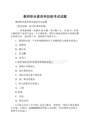 教师职业素质和技能考试试题.docx