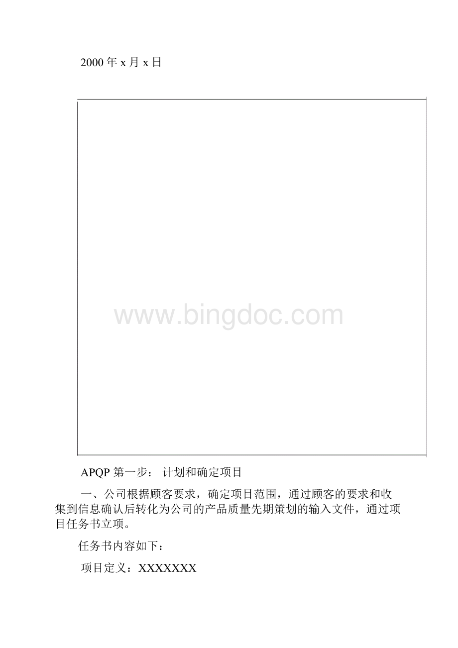 APQP产品质量管理先期策划方案书.docx_第3页