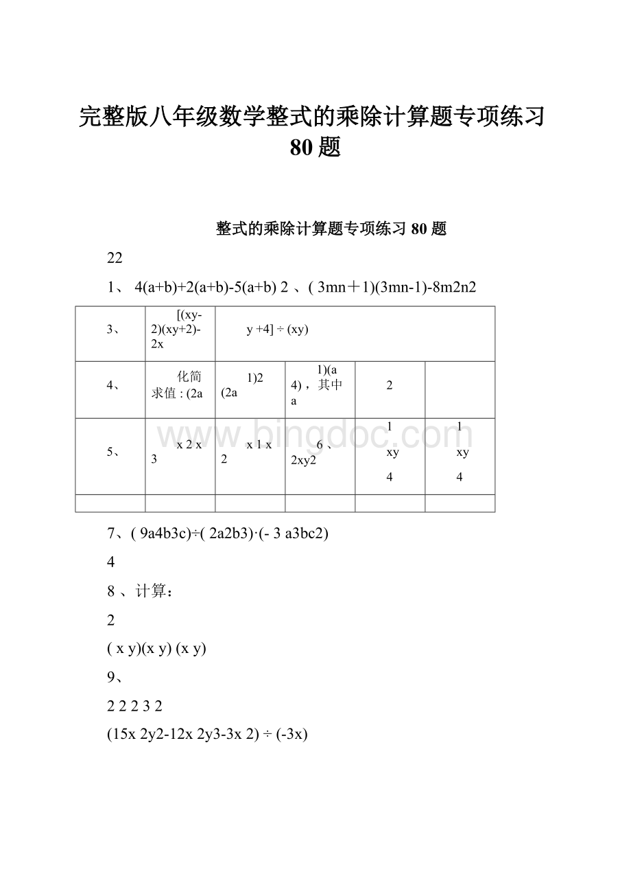 完整版八年级数学整式的乘除计算题专项练习80题.docx_第1页