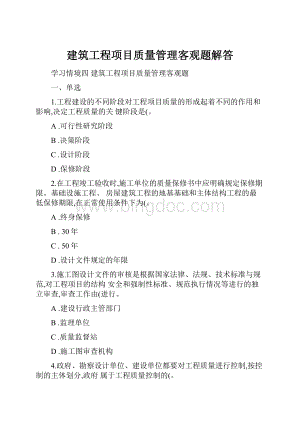 建筑工程项目质量管理客观题解答.docx