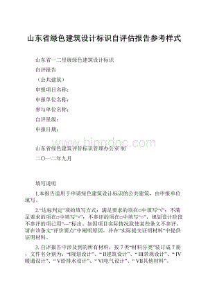 山东省绿色建筑设计标识自评估报告参考样式.docx