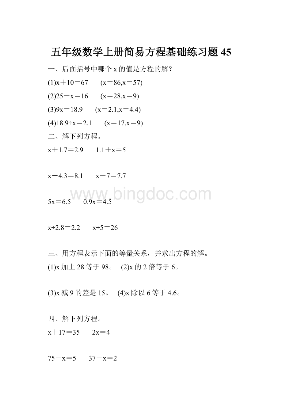 五年级数学上册简易方程基础练习题45.docx