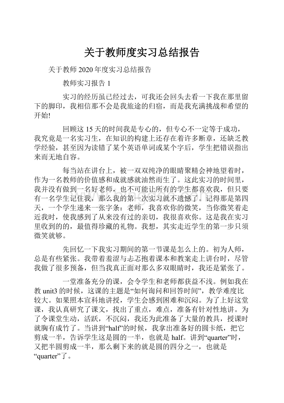 关于教师度实习总结报告.docx