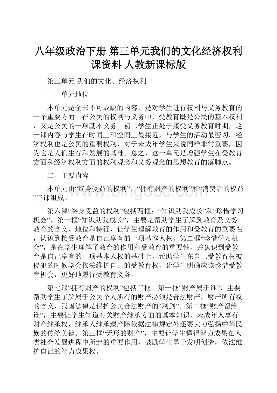 八年级政治下册 第三单元我们的文化经济权利课资料 人教新课标版.docx_第1页