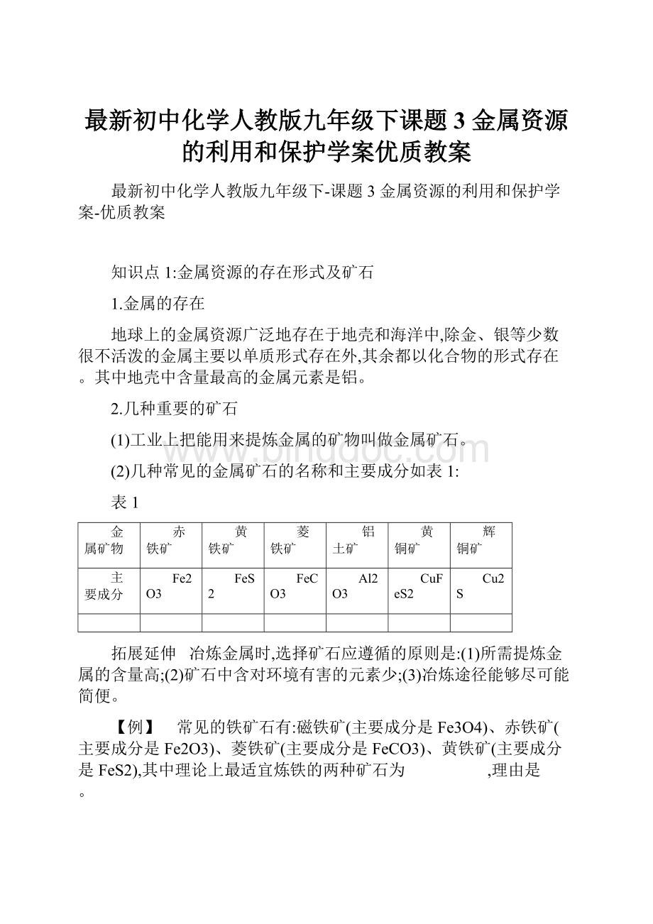 最新初中化学人教版九年级下课题3 金属资源的利用和保护学案优质教案.docx_第1页