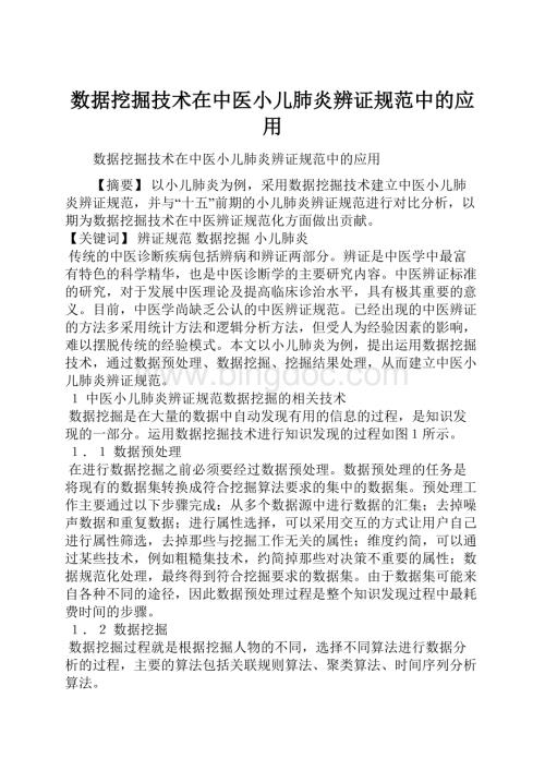 数据挖掘技术在中医小儿肺炎辨证规范中的应用.docx