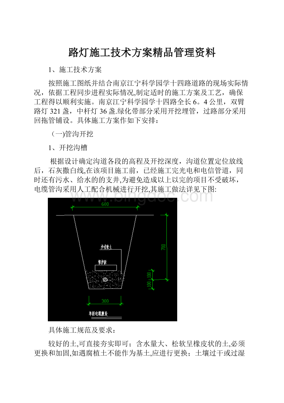 路灯施工技术方案精品管理资料.docx