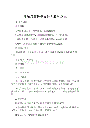 月光启蒙教学设计含教学反思.docx