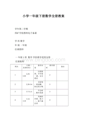 小学一年级下册数学全册教案.docx