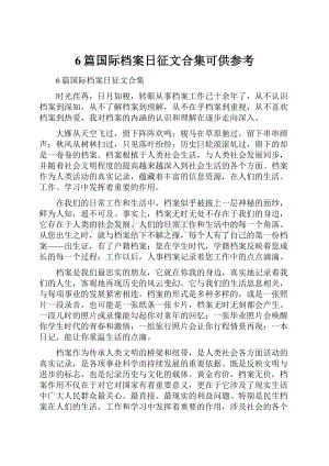 6篇国际档案日征文合集可供参考.docx