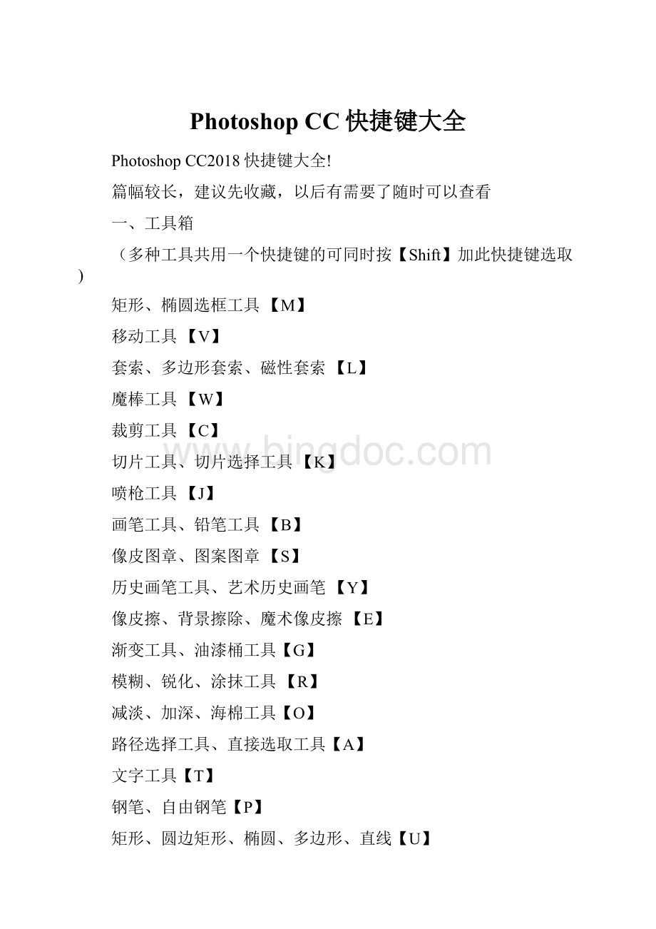 Photoshop CC快捷键大全.docx_第1页