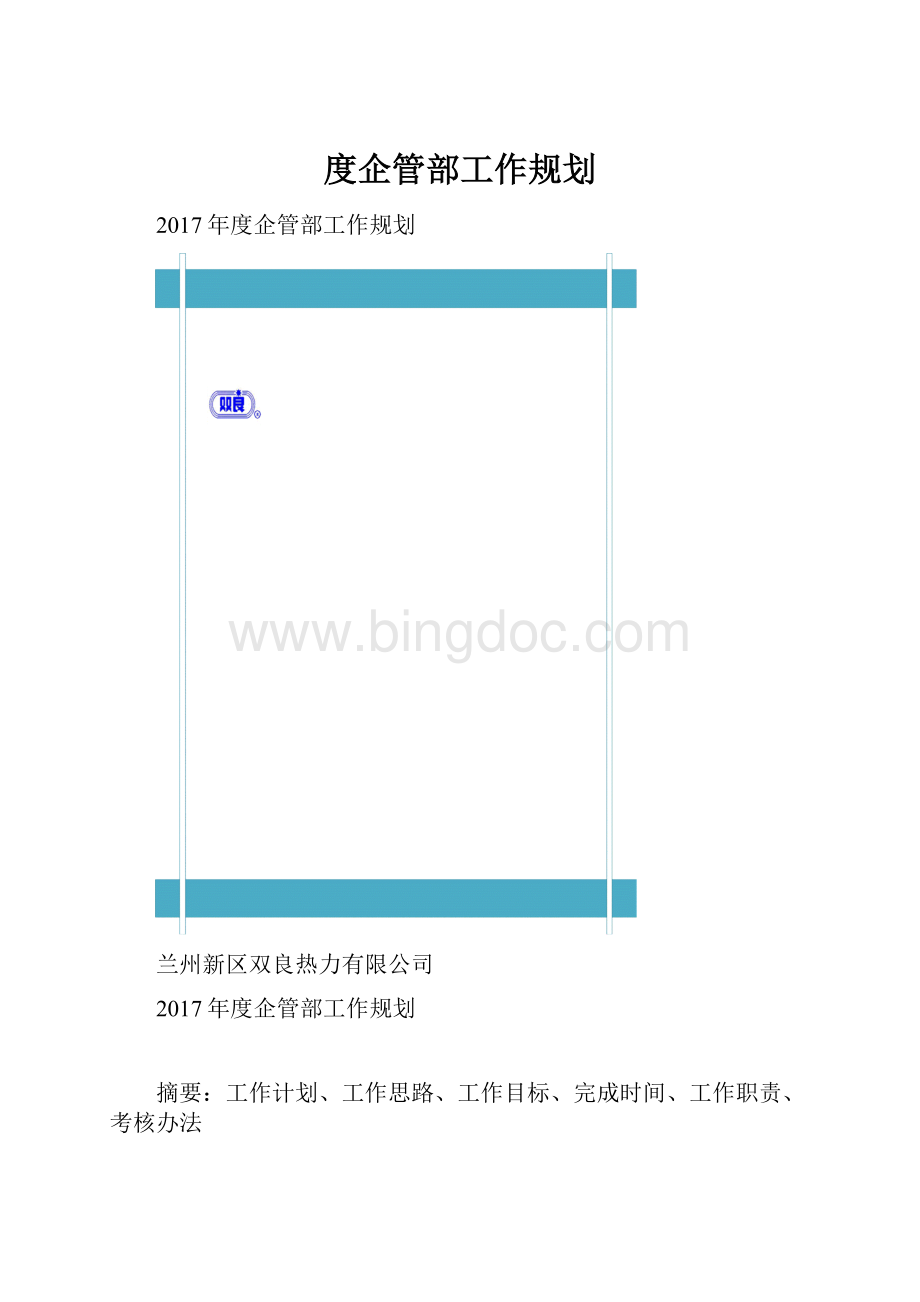 度企管部工作规划.docx