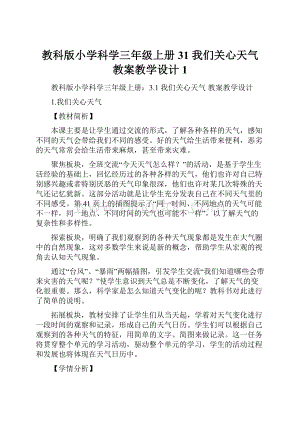 教科版小学科学三年级上册31 我们关心天气教案教学设计 1.docx