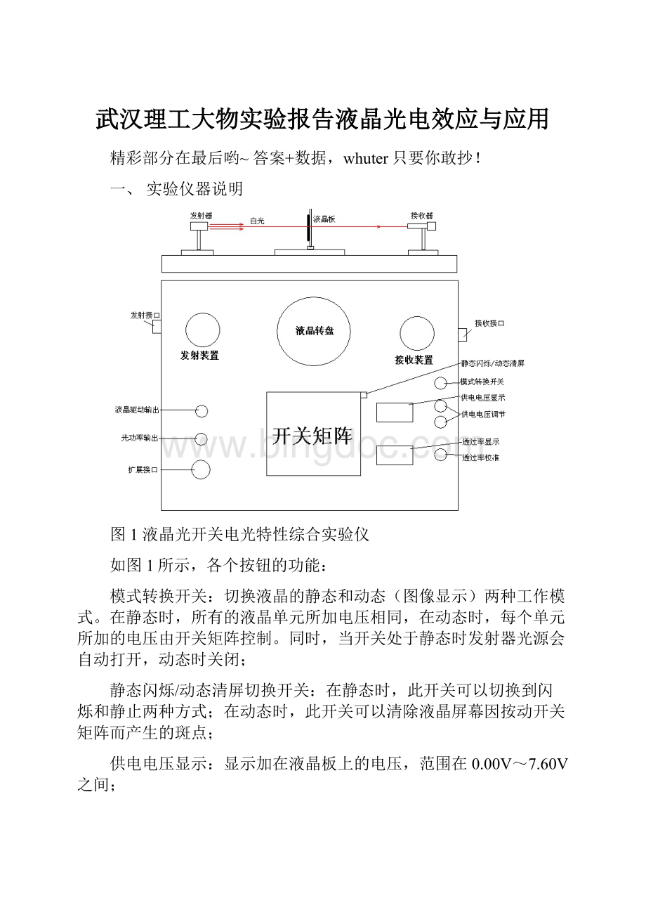 武汉理工大物实验报告液晶光电效应与应用.docx_第1页