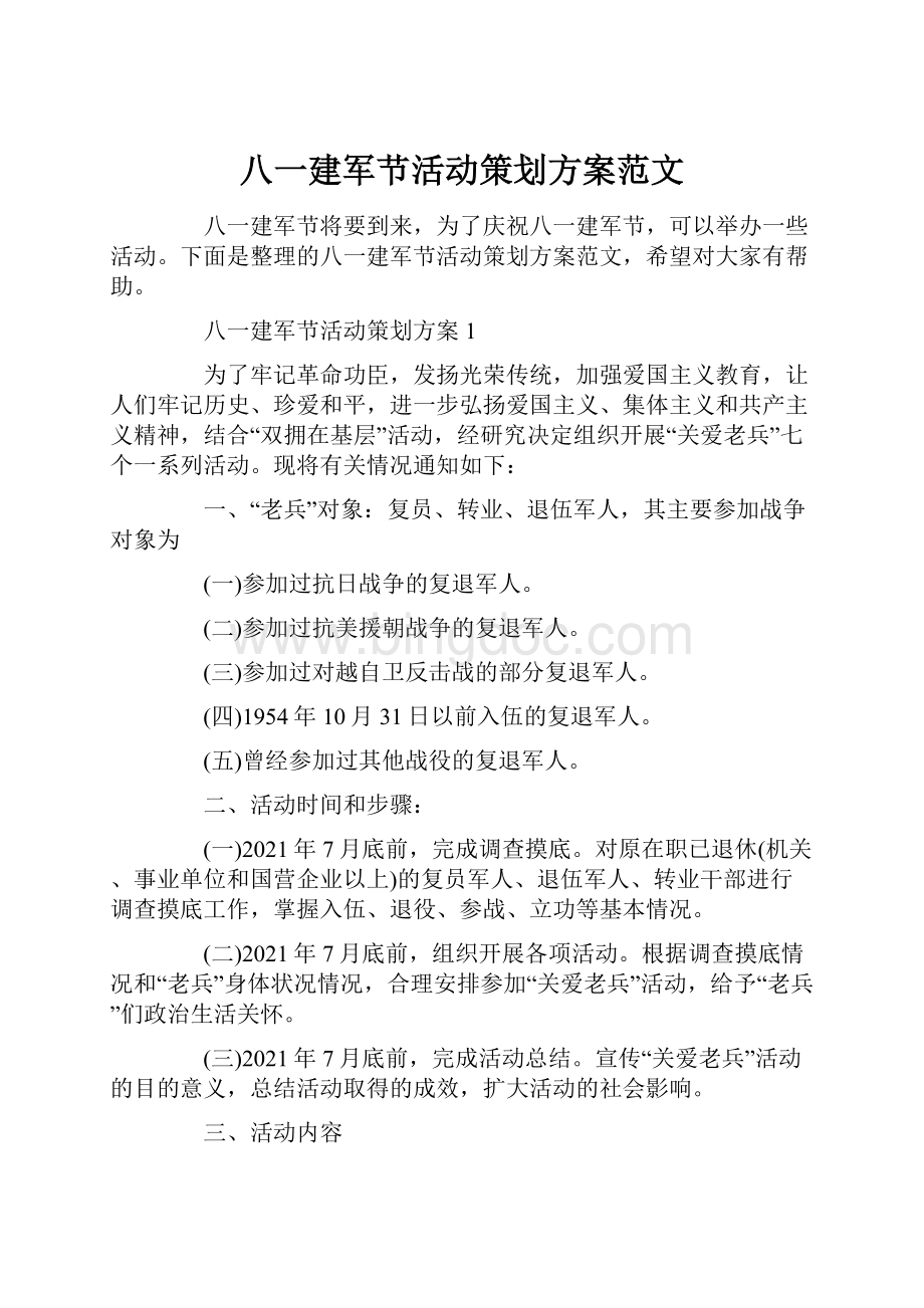 八一建军节活动策划方案范文.docx