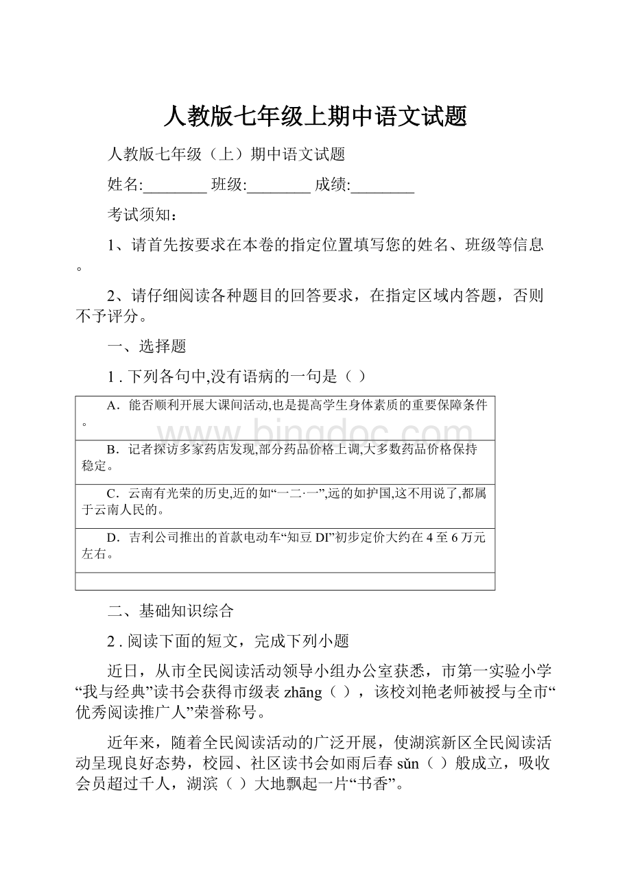 人教版七年级上期中语文试题.docx